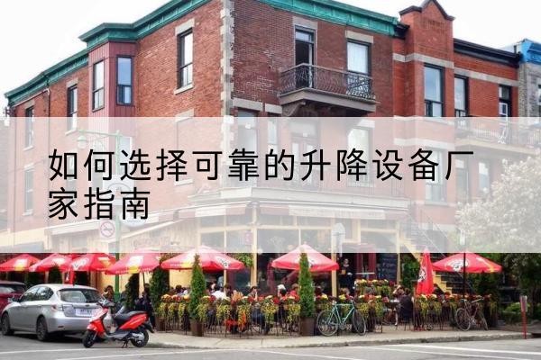 乌兰浩特电动升降机厂家-如何选择可靠的升降设备厂家指南