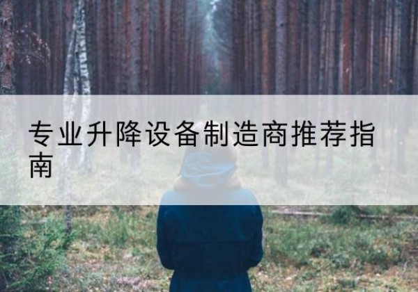 乌兰浩特电动剪叉升降平台厂家-专业升降设备制造商推荐指南