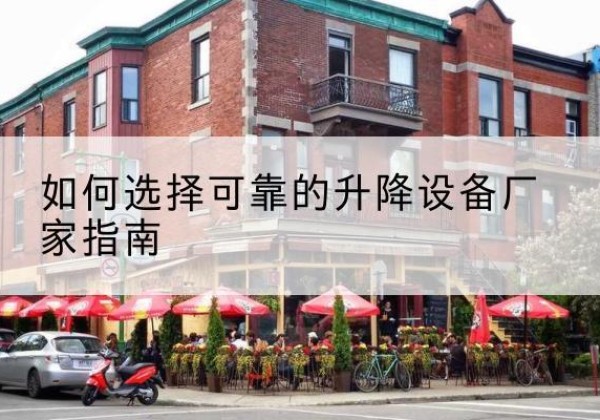 乌兰浩特电动升降机厂家-如何选择可靠的升降设备厂家指南